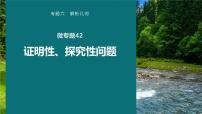 高考数学专题六解析几何　微专题42　证明性、探究性问题课件PPT