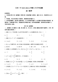 甘肃省兰州第一中学2023-2024学年高二下学期3月月考数学试题