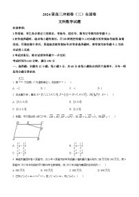 四川省百师联盟2024届高三冲刺卷（三）全国卷文科数学试题（原卷版+解析版）