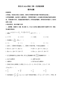 2024淮北高三下学期一模试题数学含解析