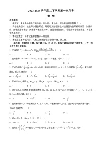河南省创新发展联盟2023-2024学年高二下学期3月月考数学试卷（Word版附解析）