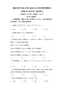 【赢在高考·黄金8卷】备战2024年高考数学模拟卷（新高考Ⅱ卷专用）黄金卷06及答案