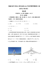 【赢在高考·黄金8卷】备战2024年高考数学模拟卷（新高考Ⅱ卷专用）黄金卷05及答案