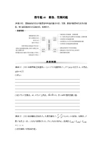 高考数学专题练 专题六解析几何 微专题40　最值、范围问题（含答案）