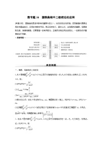 高考数学专题练 专题六解析几何 微专题38　圆锥曲线中二级结论的应用（含答案）