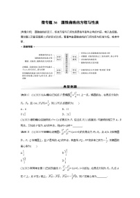 高考数学专题练 专题六解析几何 微专题36　圆锥曲线的方程与性质（含答案）