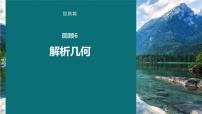 高考数学考前回顾复习《解析几何》课件