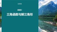 高考数学考前回顾复习《三角函数与解三角形》课件