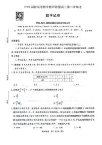 2024届湖南新高考教学教研联盟（暨长郡十八校）高三第二次联考数学试题+答案