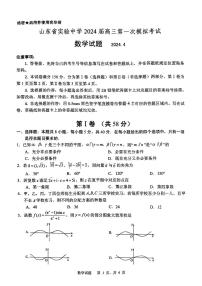 山东省实验中学2024届高三下学期第一次模拟考试数学试题及参考答案