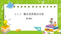 数学必修 第一册1.1.1 集合及其表示方法获奖ppt课件