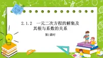 高中数学人教B版 (2019)必修 第一册2.1.2 一元二次方程的解集及其根与系数的关系优秀ppt课件