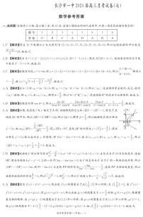 湖南省长沙市第一中学2023-2024学年高三下学期月考（七）数学试题
