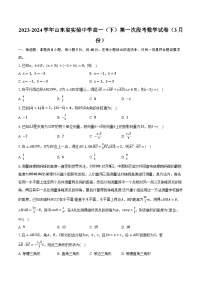 2023-2024学年山东省实验中学高一（下）第一次段考数学试卷（3月份）(含解析）