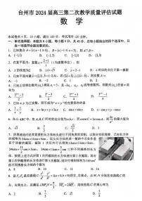 浙江省台州市2024届高三第二次教学质量评估试题数学试卷与答案