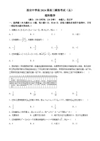 陕西省西安中学2024届高三下学期模拟考试（五）数学（理）试题（Word版附答案）