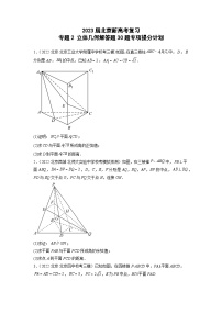 2023届北京新高考复习 专题2 立体几何解答题30题专项提分计划原卷版