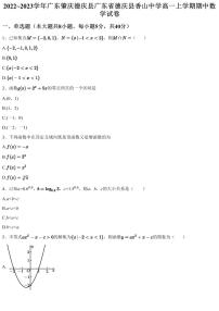 2022~2023学年广东肇庆德庆县广东省德庆县香山中学高一上学期期中数学试卷