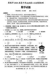 宣城市。黄山市2024届高三年级第二次质量检测数学试卷（附参考答案）