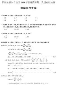 新疆维吾尔自治区 2024 年普通高考第二次适应性检测数学试卷（附参考答案）