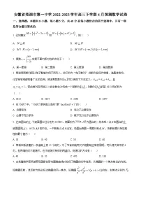 安徽省芜湖市第一中学2022-2023学年高三下学期4月统测数学试卷(原卷版+解析版)