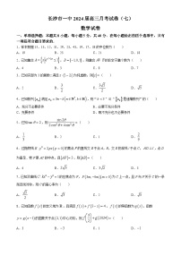 2024长沙一中高三下学期月考（七）数学试题含解析