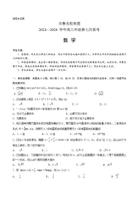 山东省齐鲁名校联盟2024届高三下学期第七次联考数学试卷（Word版附解析）