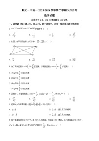 北京市顺义区第一中学2023-2024学年高一下学期3月月考数学试题（Word版附解析）