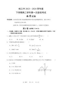 哈三中2023-2024学年度下学期高二学年第一次验收考试数学试卷和答案