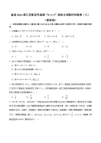 备战2024届江苏新高考数学选填“8+3+3”结构专项限时训练卷（八）