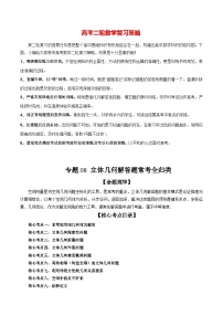 新高考数学二轮复习讲练测  专题08 立体几何解答题常考全归类（精讲精练）