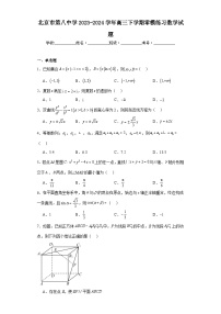 北京市第八中学2023-2024学年高三下学期零模练习数学试题及答案