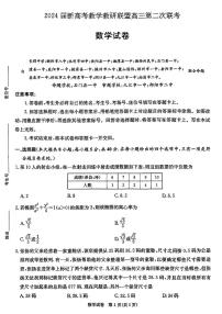 2024届湖南新高考教学教研联盟（暨长郡十八校）高三下学期4月第二次联考数学试题及答案