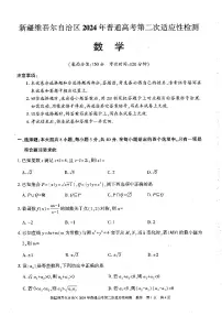 新疆维吾尔自治区2024届高三下学期二模数学试题（PDF版附答案）