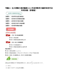 专题01 五大类解三角形题型-2024年高考数学最后冲刺大题秒杀技巧及题型专项训练（新高考新题型专用）