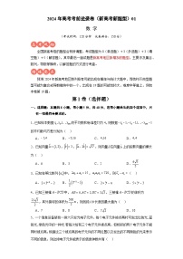 高考逆袭卷01（新高考新题型）-2024年高考数学最后冲刺大题秒杀技巧及题型专项训练（新高考新题型专用）