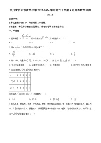 贵州省贵阳市清华中学2023-2024学年高二下学期4月月考数学试题（原卷版+解析版）