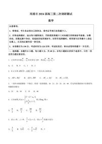 （高考新结构19题）江苏省南通市2024届高三第二次调研测试数学试题（原卷版+解析版）