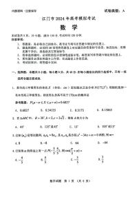 （高考新结构19题）2024届广东省江门市高考模拟考试数学试题（一模）（原卷版+答案版）