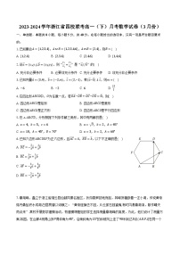 2023-2024学年浙江省四校联考高一（下）月考数学试卷（3月份）(含解析）