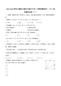 2023-2024学年云南省大理州大理市下关一中教育集团高一（下）段考数学试卷（一）(含解析）