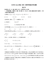 浙江省台州市2024届高三下学期4月二模试题 数学 Word版含答案