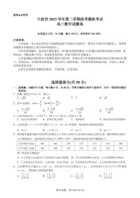 宁波市 2023 学年第二学期高考模拟考试高三数学试卷