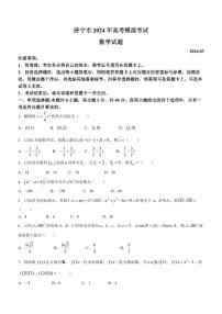 济宁市 2024 年高考模拟考试数学试卷及参考答案