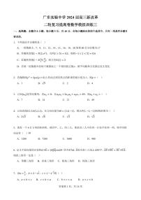 广东实验中学2024届高三新改革二轮复习提高卷数学模拟训练三