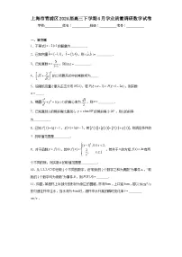 上海市青浦区2024届高三下学期4月学业质量调研数学试卷及答案