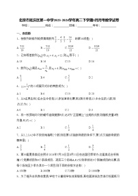 北京市延庆区第一中学2023-2024学年高二下学期3月月考数学试卷(含答案)