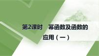 人教A版 学业考试复习 必修一 第三章 第二课时　幂函数及函数的应用（一） 课件