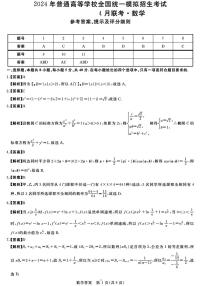 金科大联考·新未来2024届高三下学期4月联考试题 数学答案