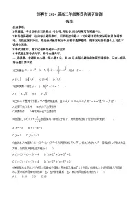 河北省邯郸市2024届高三第四次调研监测数学试题